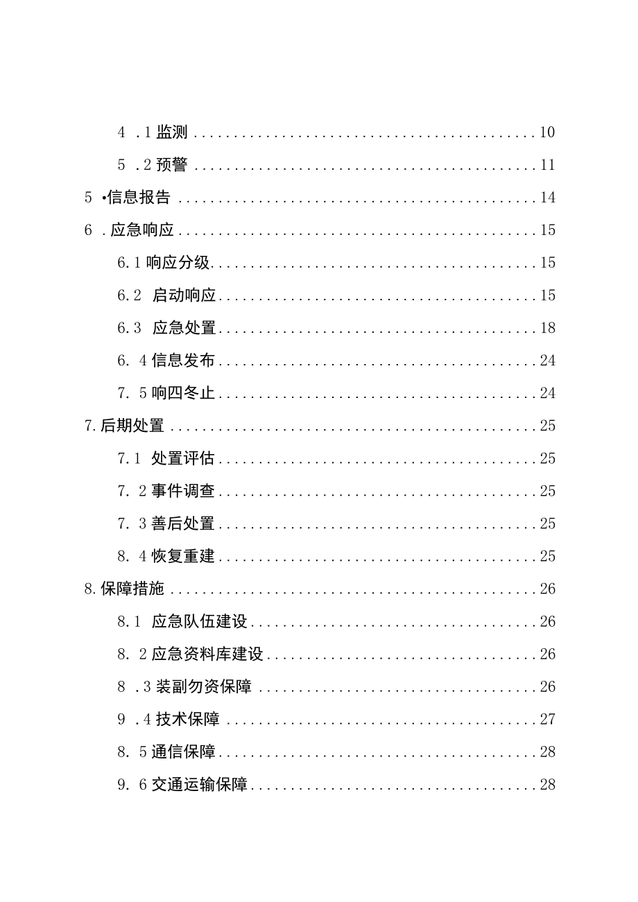 2023年大面积停电事件应急预案.docx_第2页