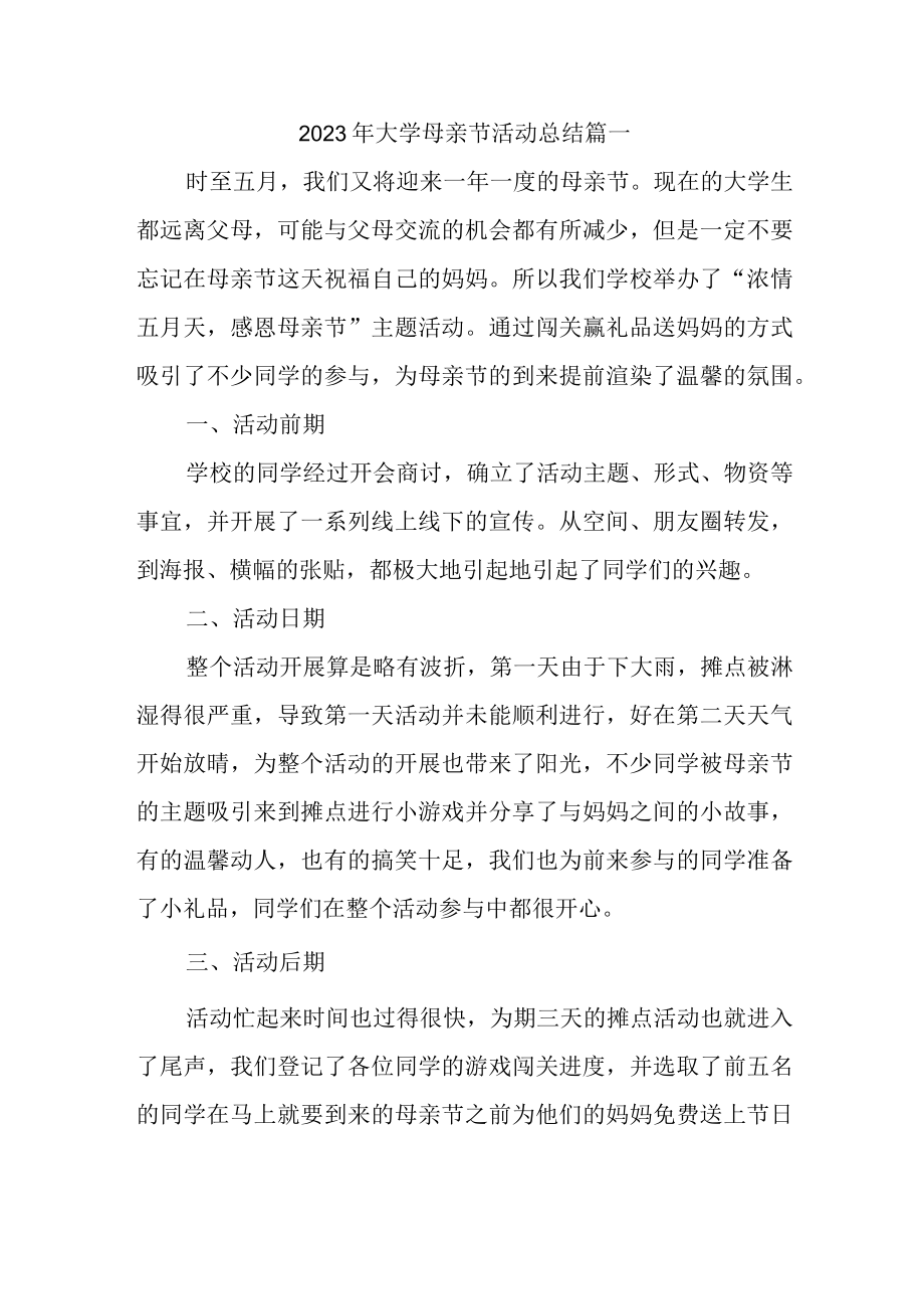 2023年大学母亲节活动总结篇一.docx_第1页