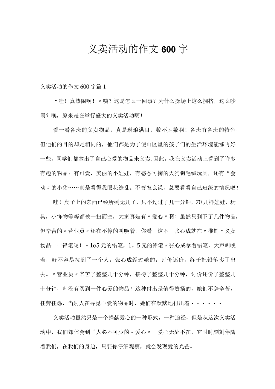 义卖活动的作文600字.docx_第1页