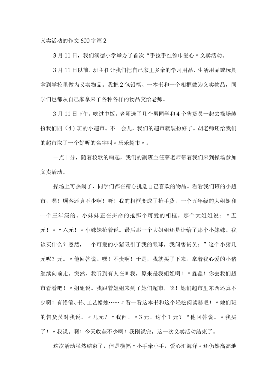 义卖活动的作文600字.docx_第2页