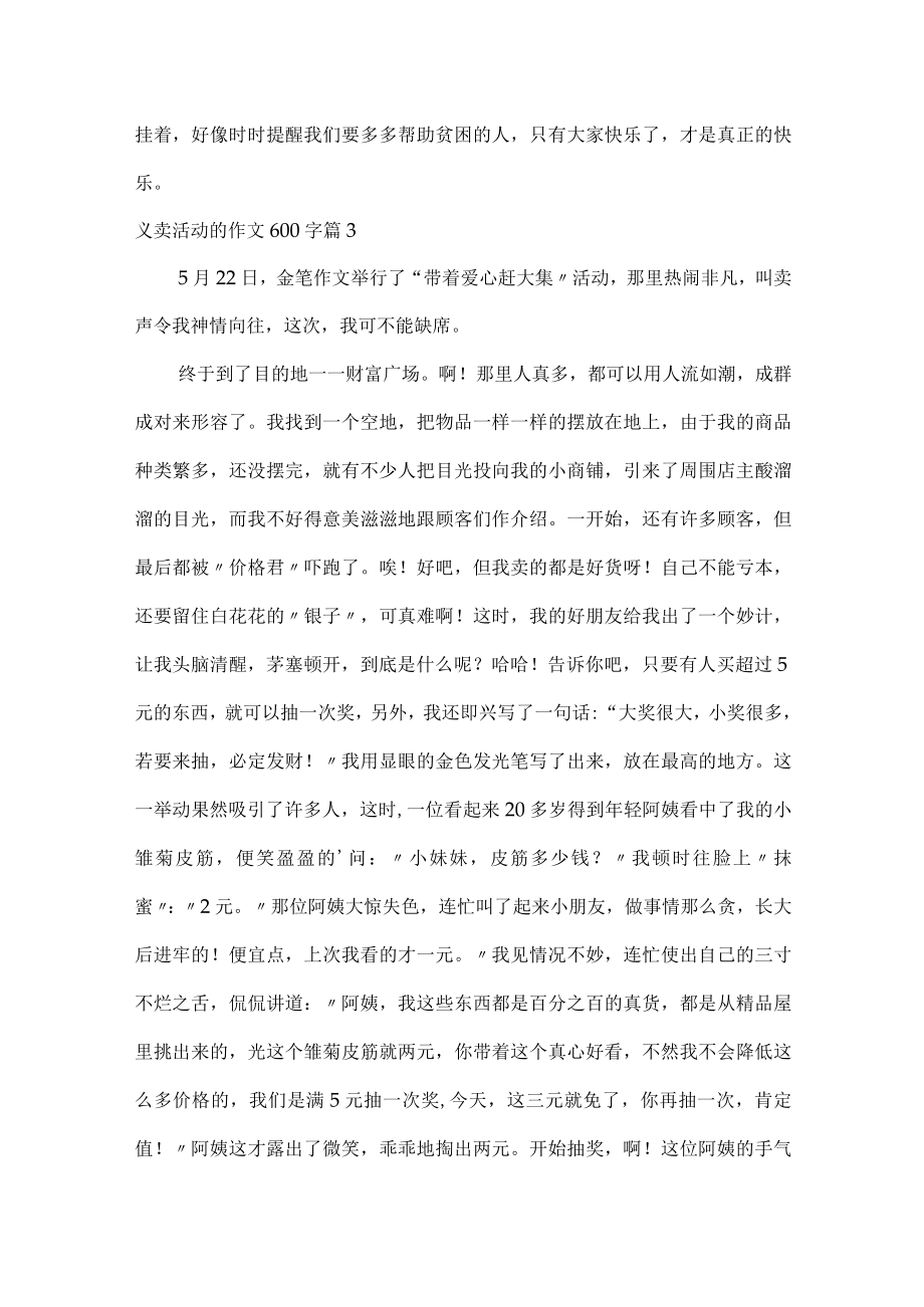 义卖活动的作文600字.docx_第3页