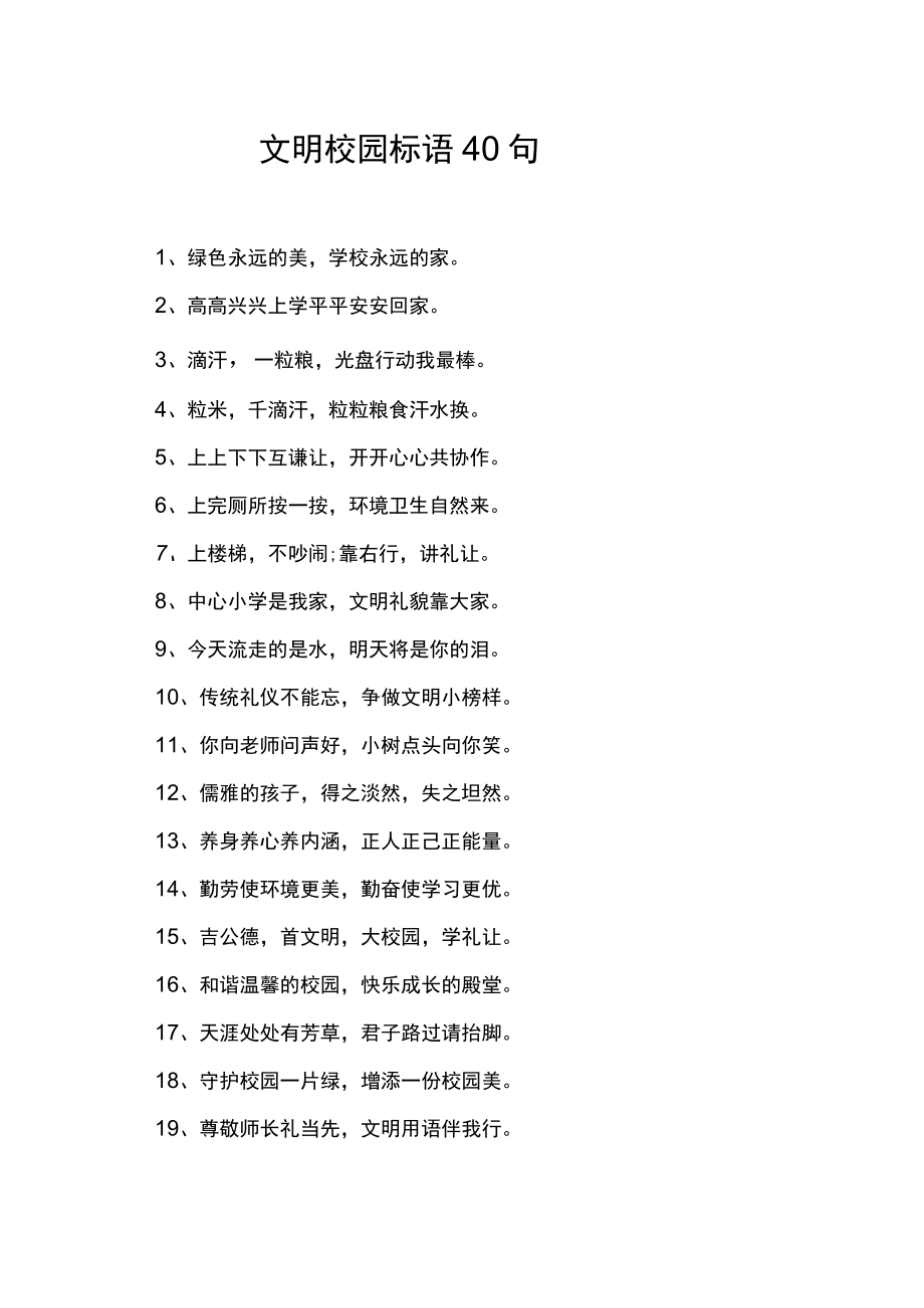 文明校园标语40句.docx_第1页