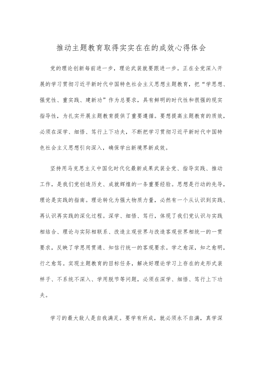 推动主题教育取得实实在在的成效心得体会.docx_第1页