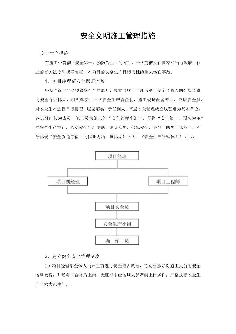 安全文明施工管理措施.docx_第1页