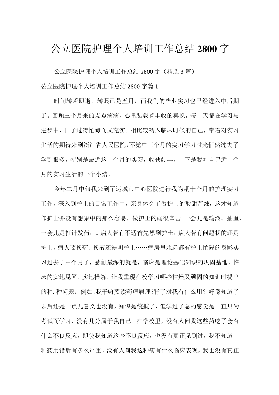 公立医院护理个人培训工作总结2800字.docx_第1页