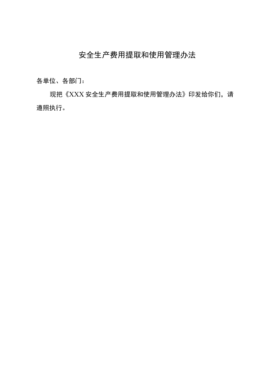 公司安全生产费用提取和使用管理办法.docx_第1页