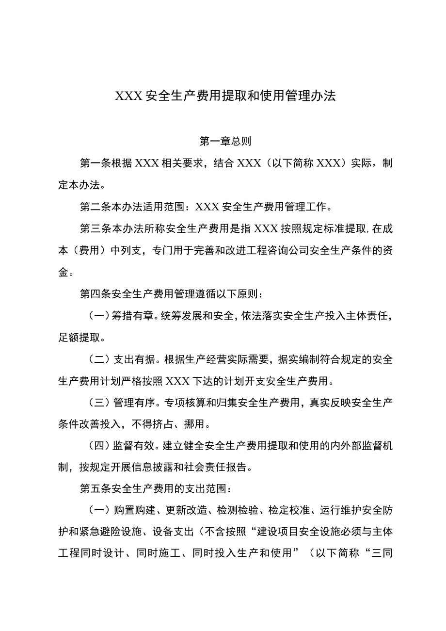 公司安全生产费用提取和使用管理办法.docx_第2页