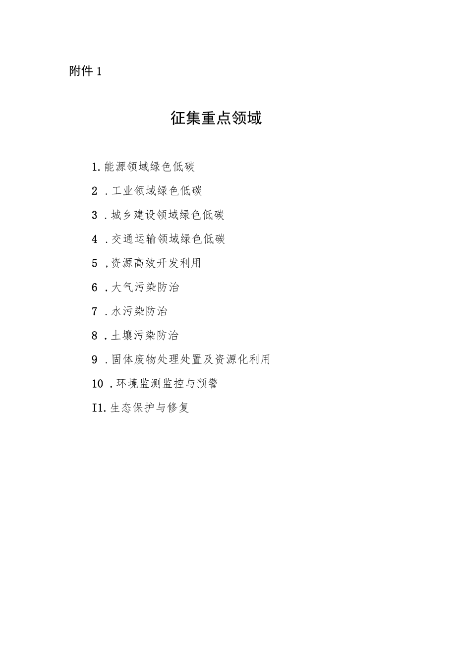 河南省绿色低碳先进技术成果申报书（格式）.docx_第1页