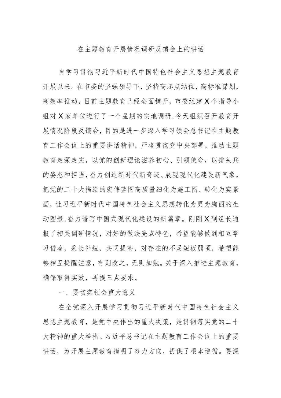 在主题教育开展情况调研反馈会上的讲话.docx_第1页