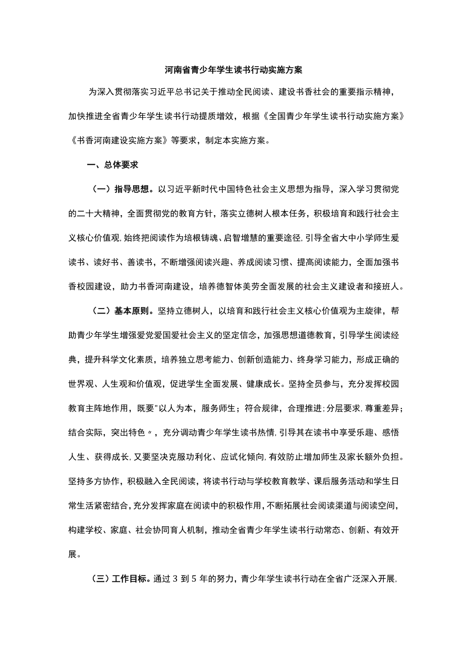 河南省青少年学生读书行动实施方案.docx_第1页