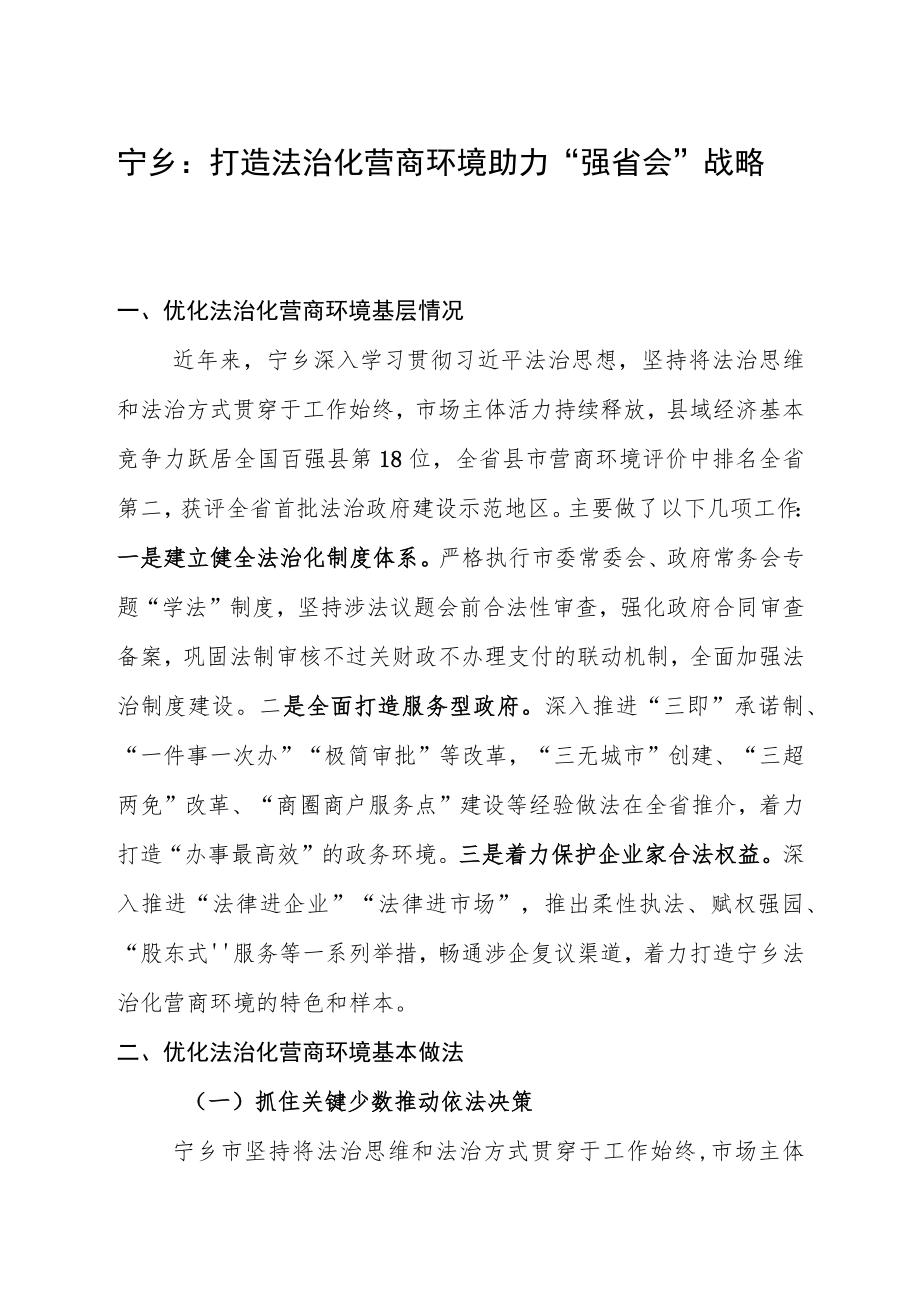 宁乡：法治建设护航“强省会”战略.docx_第1页