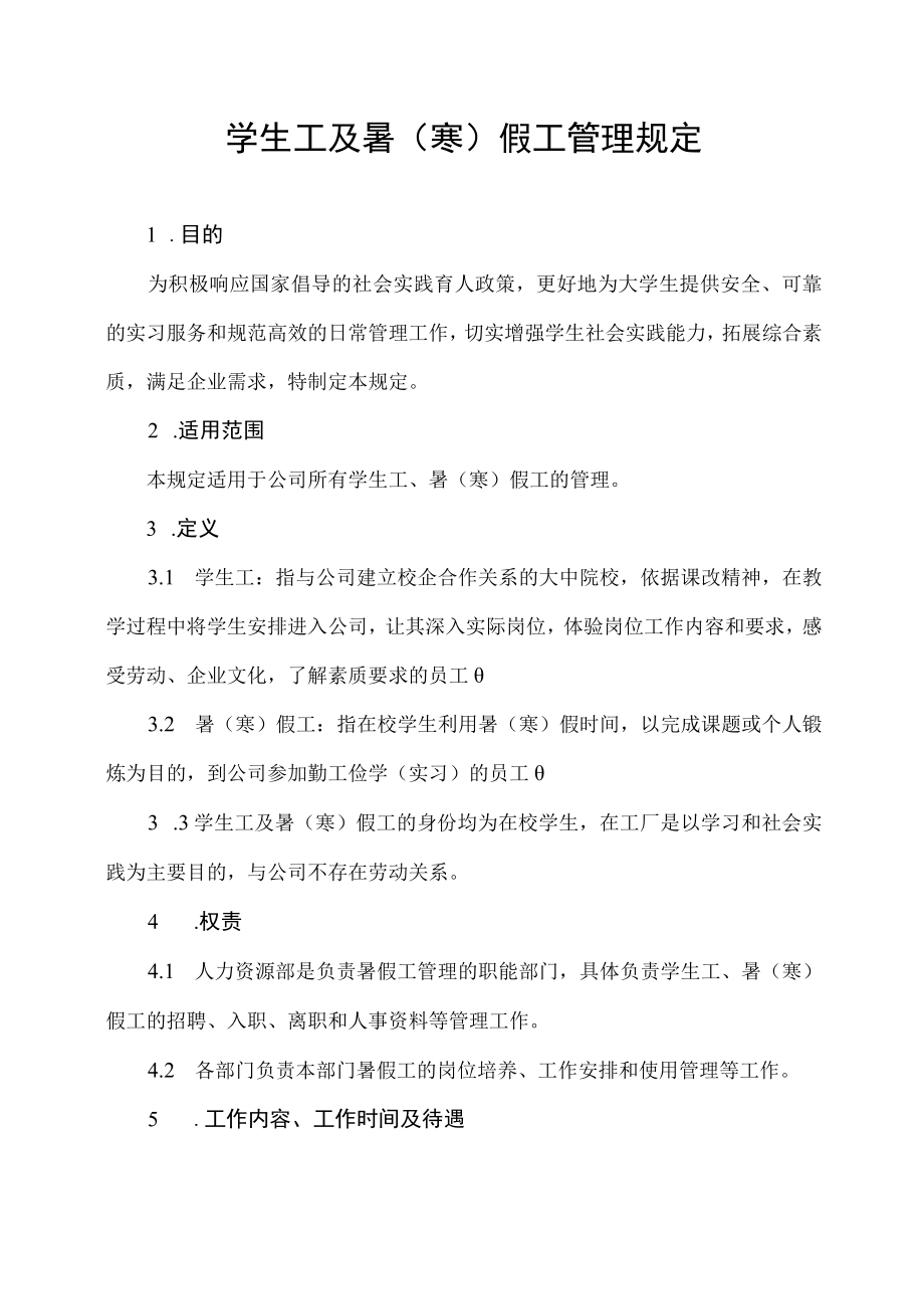 学生工及暑（寒）假工管理规定.docx_第1页