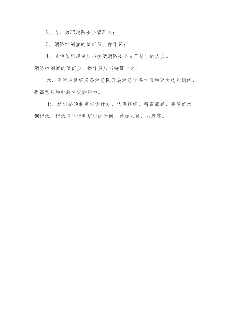 医院科室消防安全的管理制度14.docx_第2页