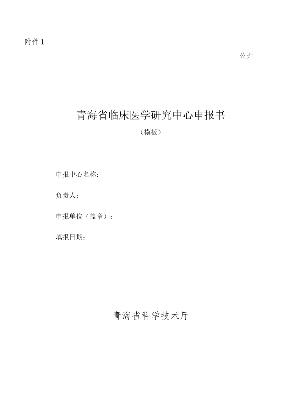 青海省临床医学研究中心申报书、建设方案（模板）.docx_第1页