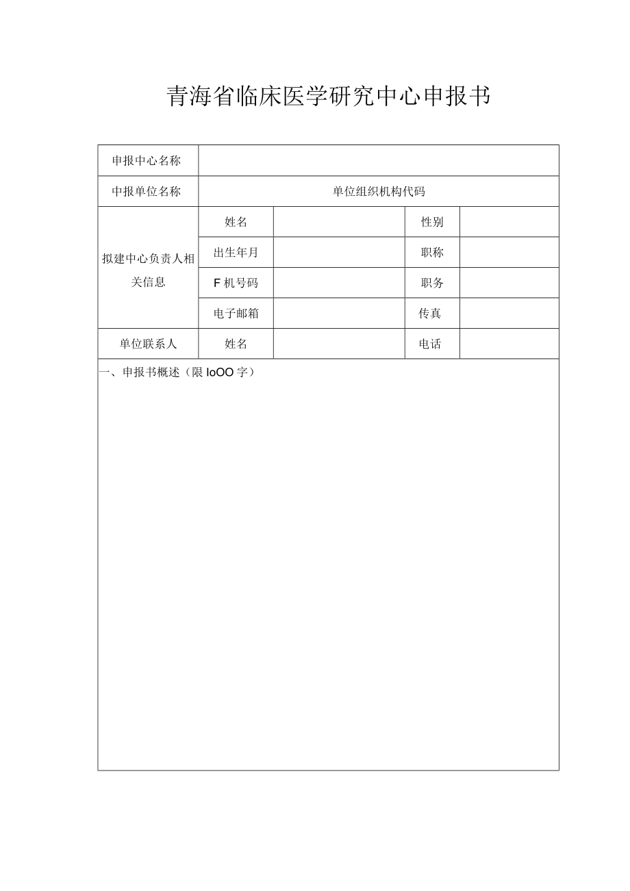 青海省临床医学研究中心申报书、建设方案（模板）.docx_第3页