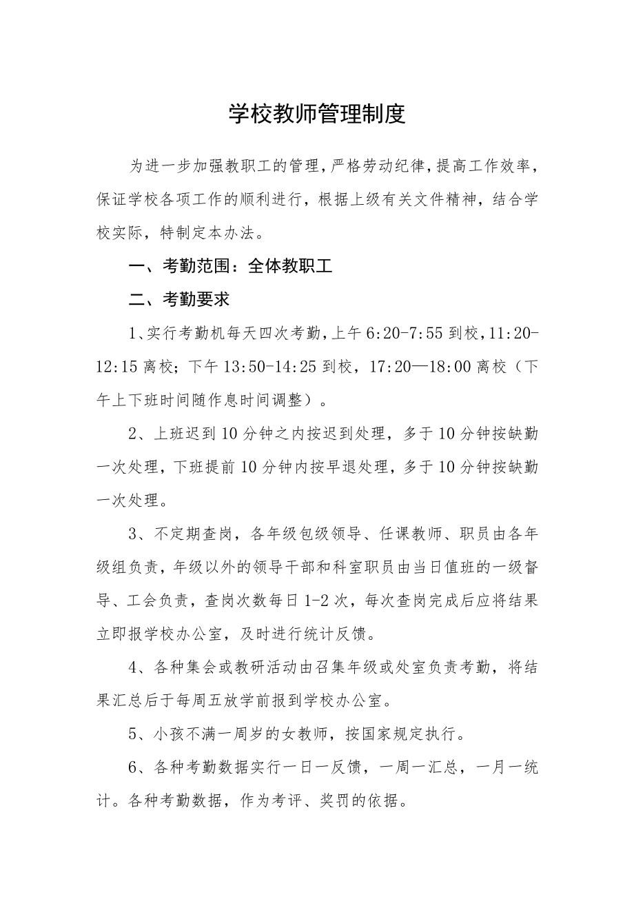 学校教师管理制度.docx_第1页