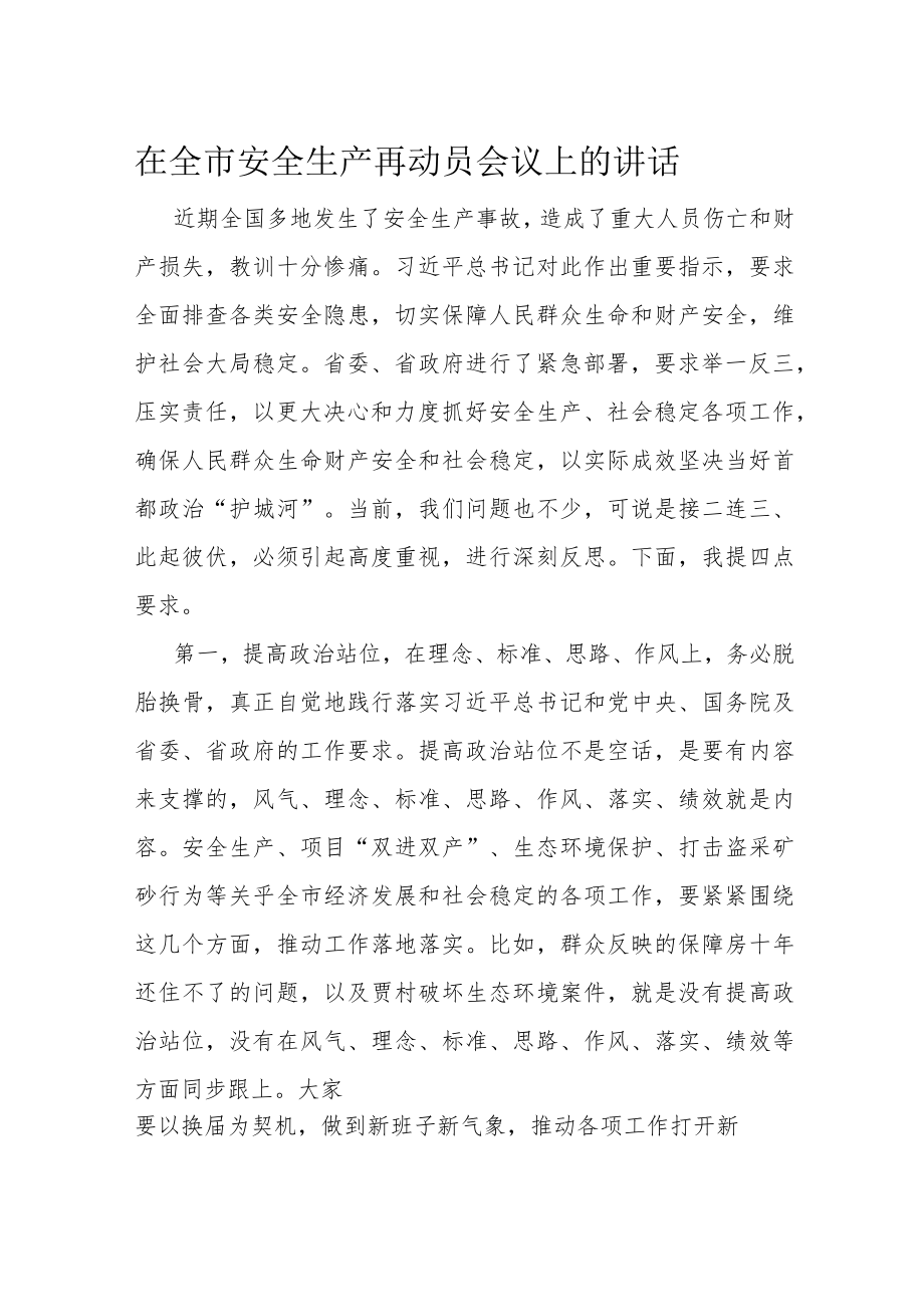 在全市安全生产再动员会议上的讲话.docx_第1页