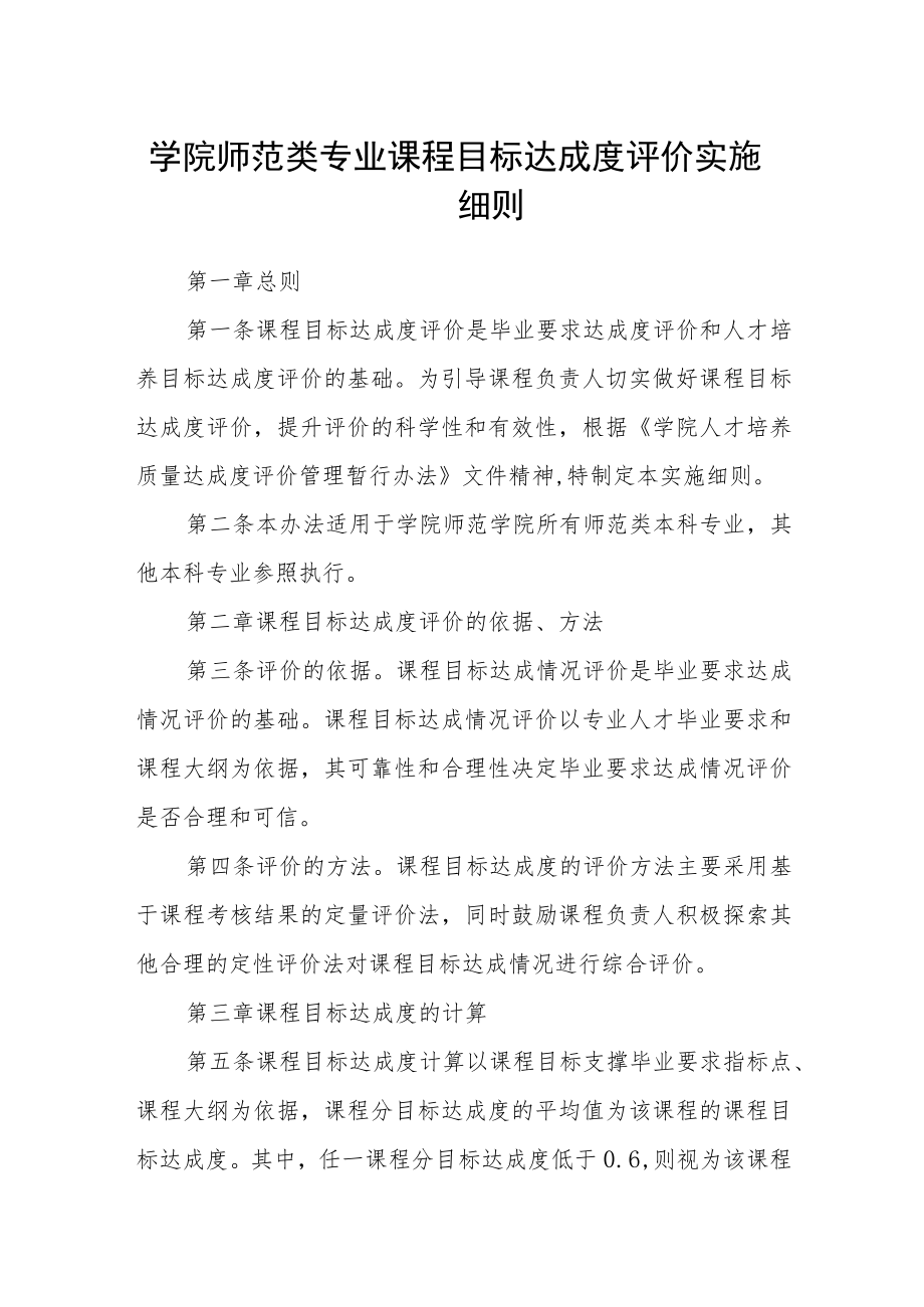 学院师范类专业课程目标达成度评价实施细则.docx_第1页