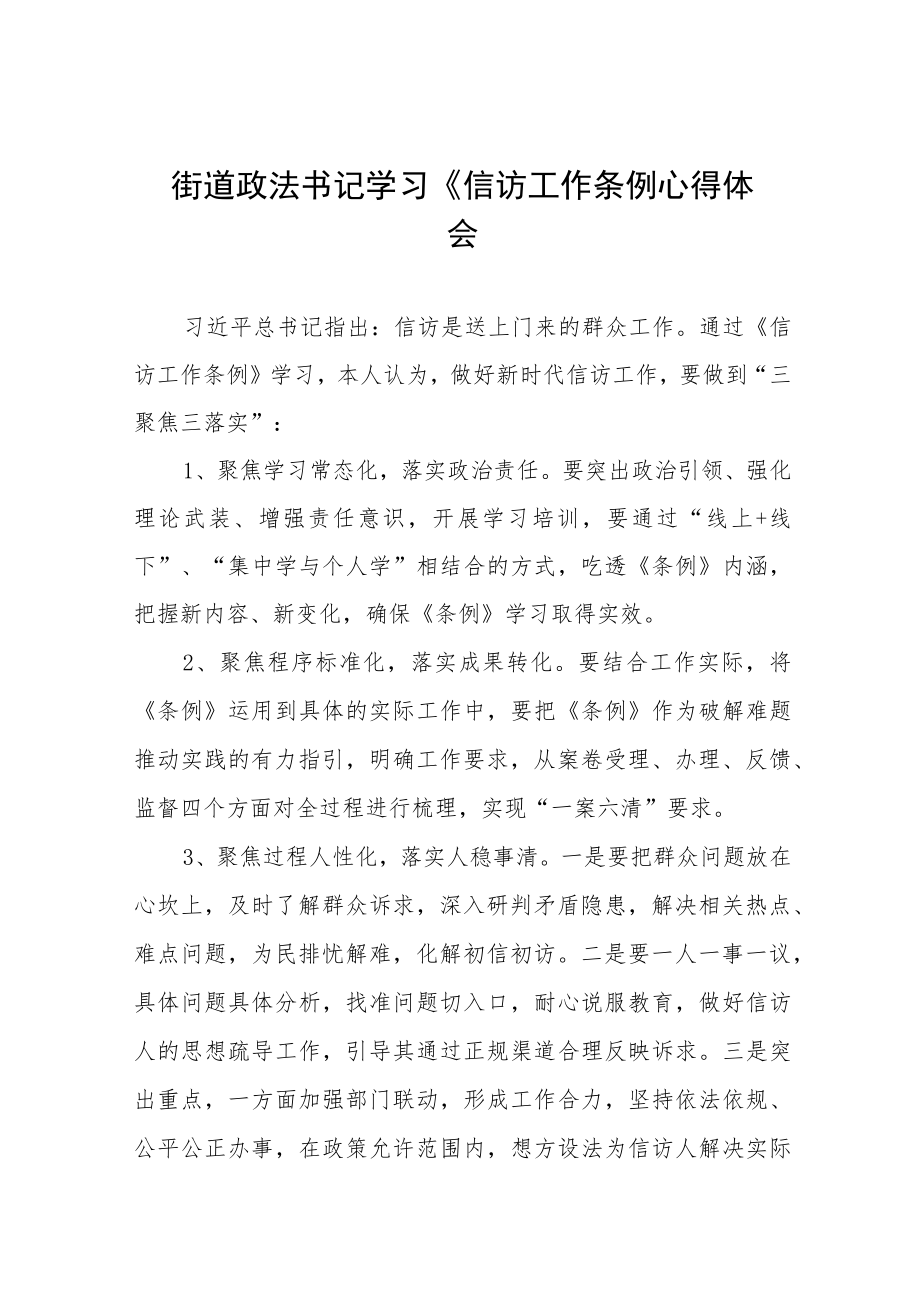 街道政法书记学习《信访工作条例心得体会十二篇.docx_第1页