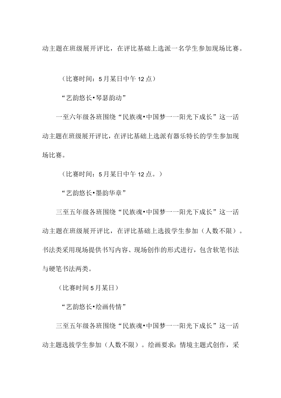 小学“艺韵悠长筑梦华章”校园艺术节活动方案.docx_第2页