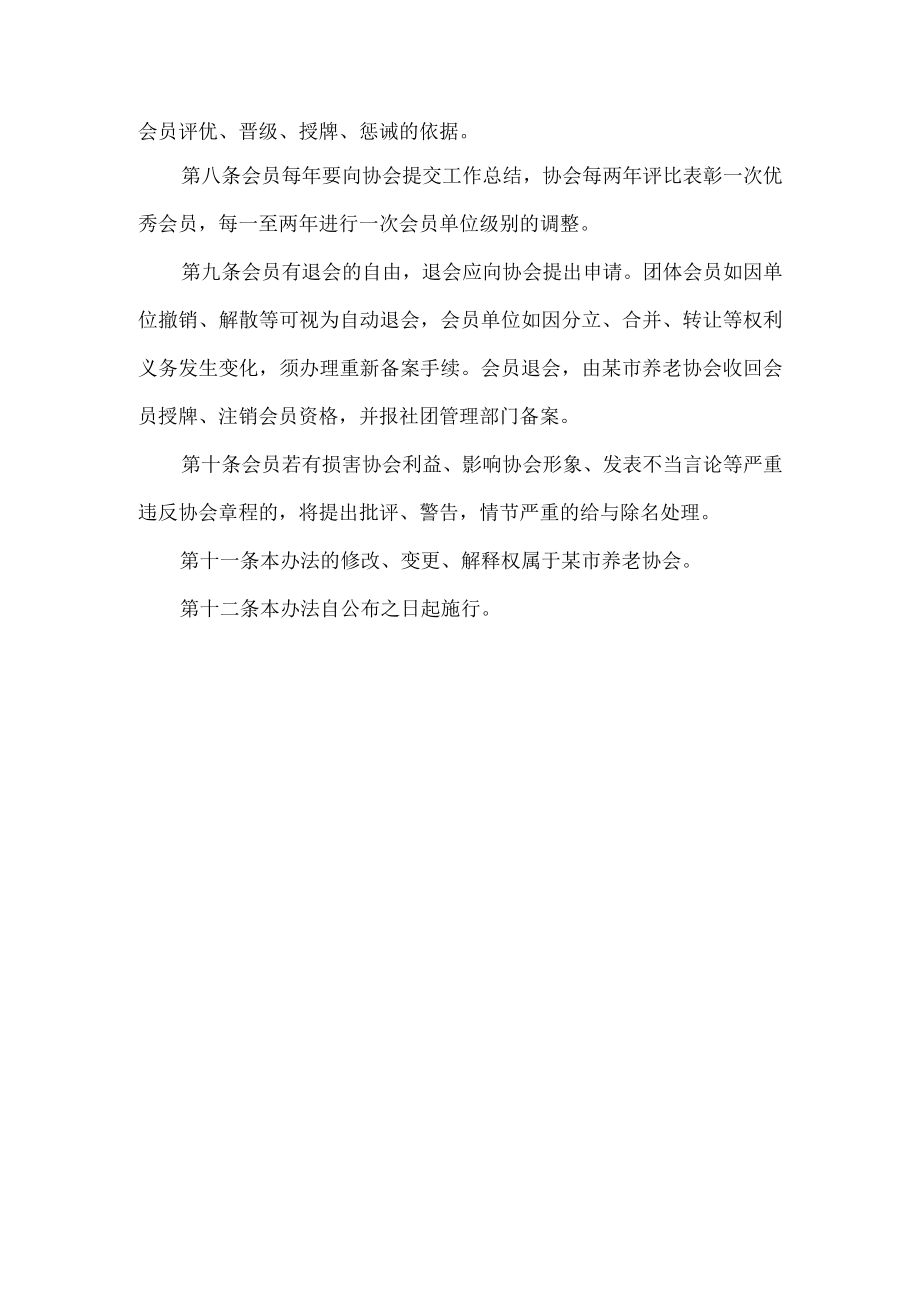 养老协会会员管理办法.docx_第2页