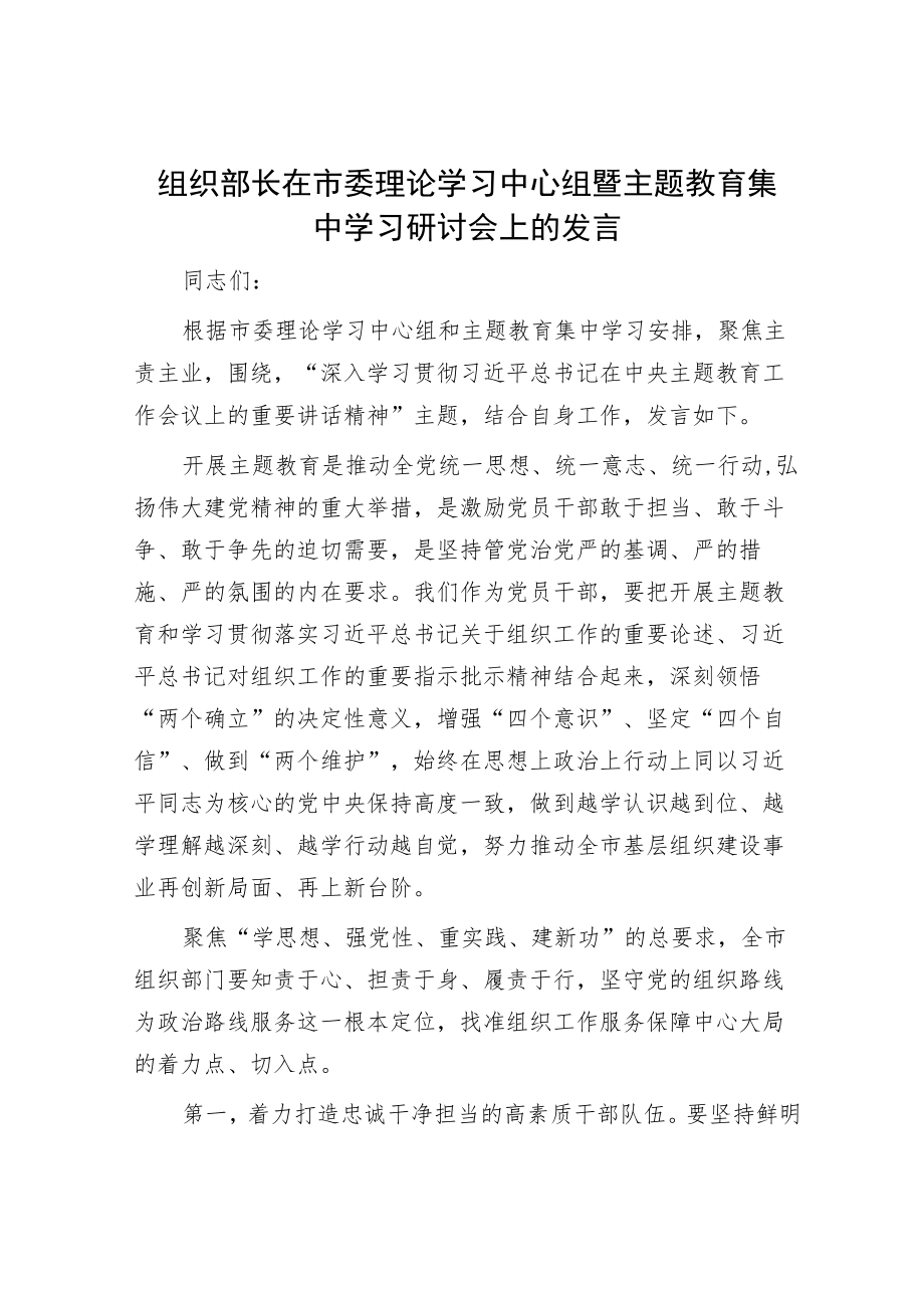 组织部长在市委理论学习中心组暨主题教育集中学习研讨会上的发言.docx_第1页