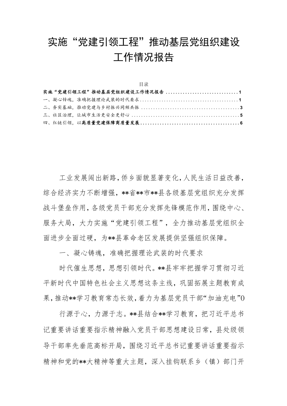 实施“党建引领工程”推动基层党组织建设工作情况报告.docx_第1页