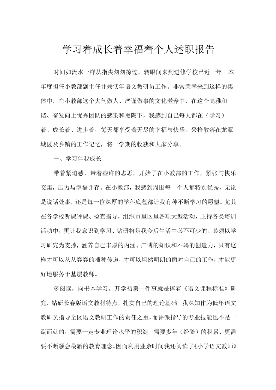 学习着成长着幸福着个人述职报告.docx_第1页