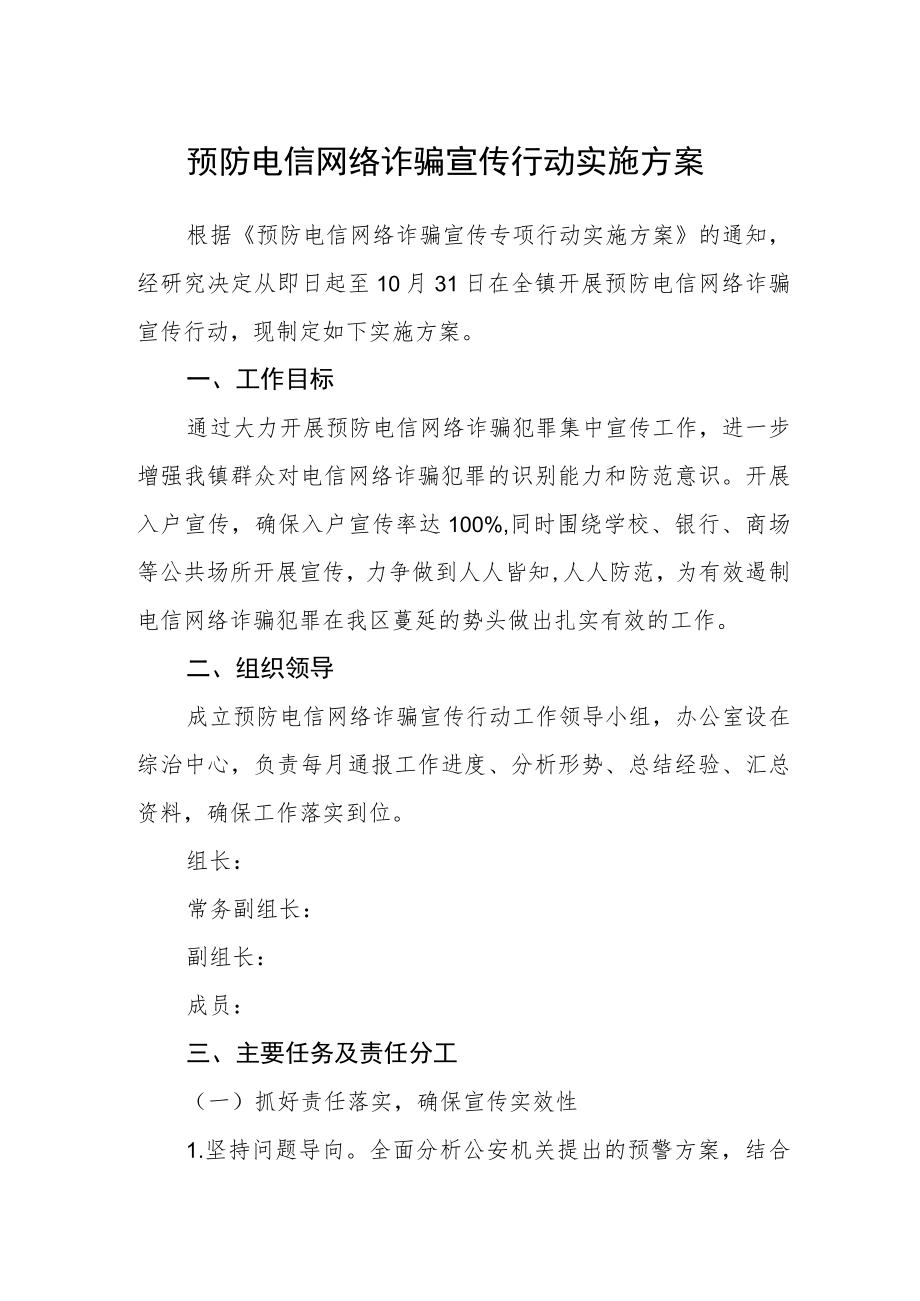 预防电信网络诈骗宣传行动实施方案.docx_第1页