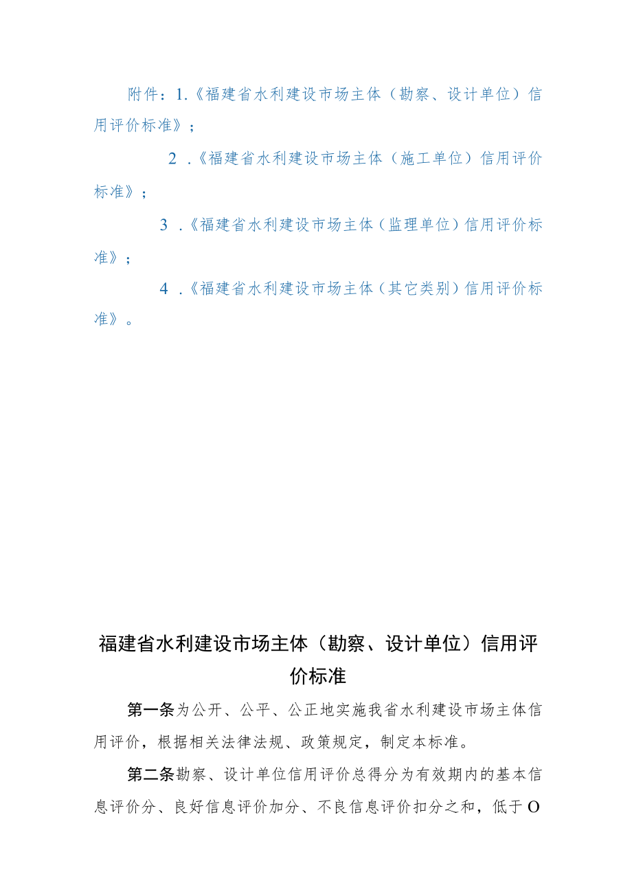 福建省水利建设市场主体（勘察、设计、施工、监理、其他单位）信用评价标准.docx_第1页