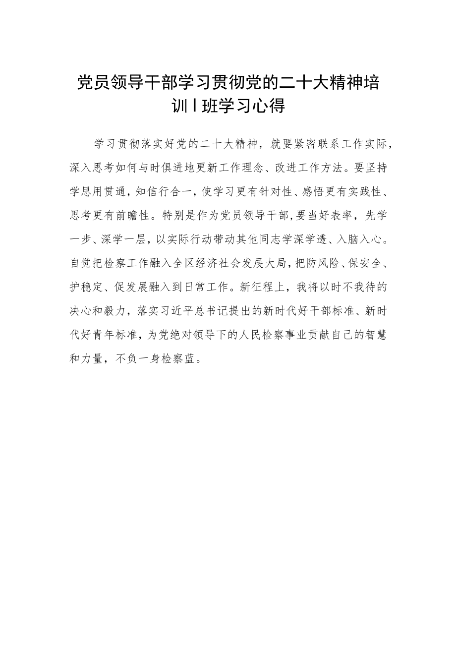 党员领导干部学习贯彻党的二十大精神培训班学习心得.docx_第1页