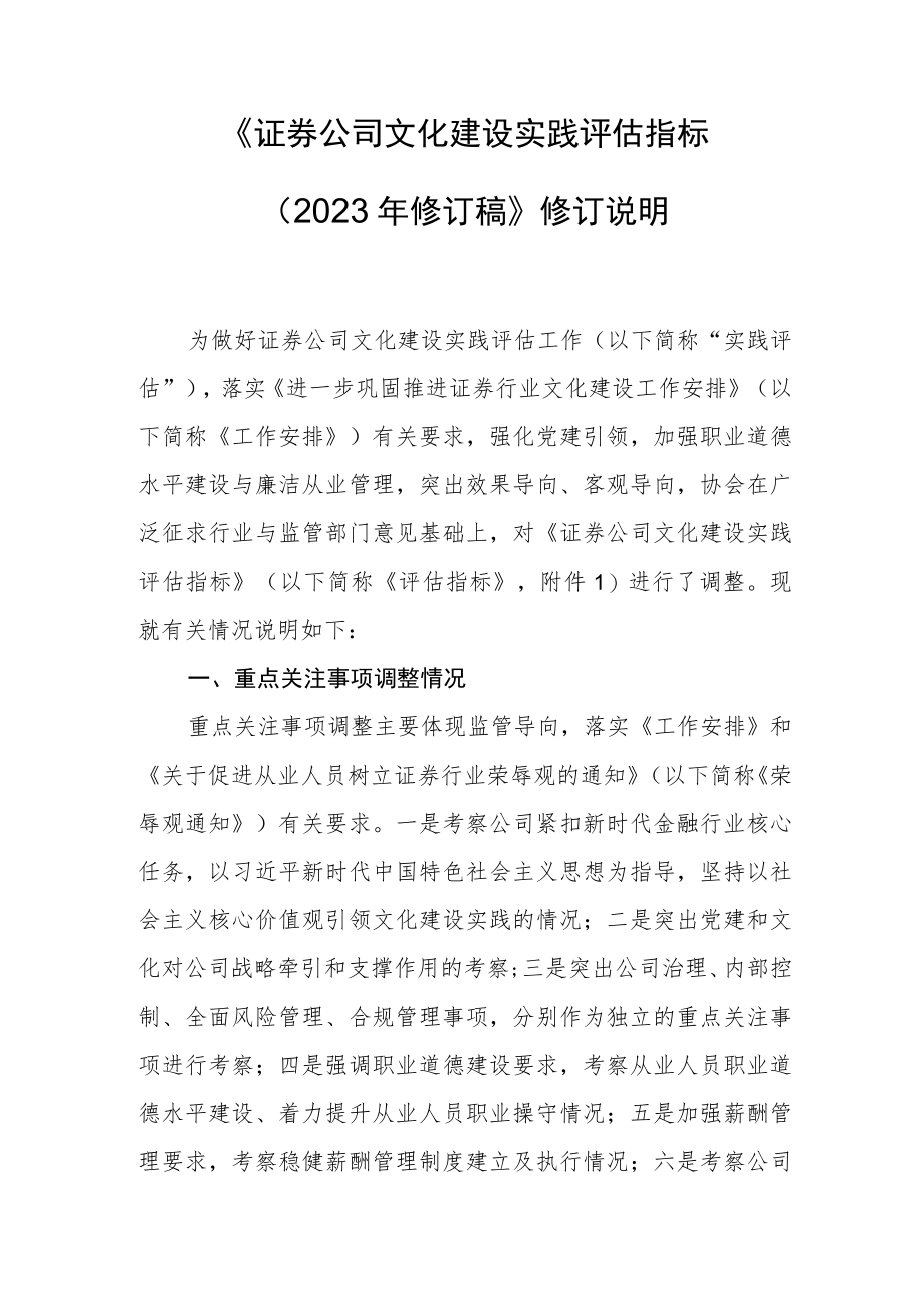 附件2：《证券公司文化建设实践评估指标（2023年修订稿）》修订说明.docx_第1页