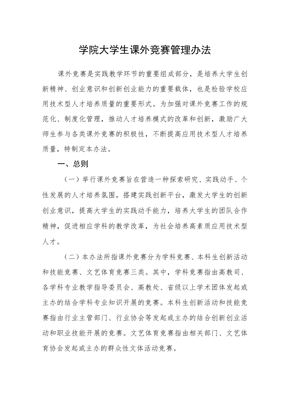 学院大学生课外竞赛管理办法.docx_第1页