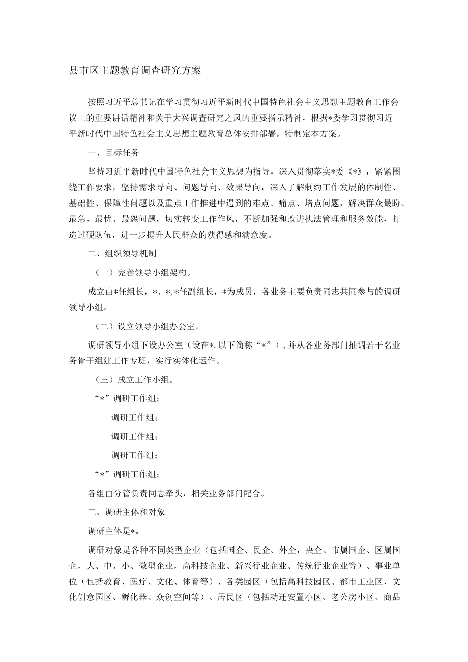 县市区主题教育调查研究方案.docx_第1页