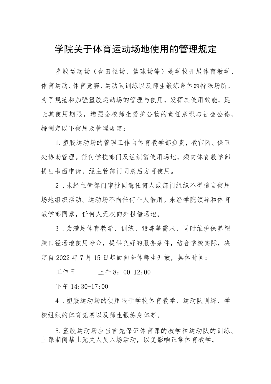 学院关于体育运动场地使用的管理规定.docx_第1页