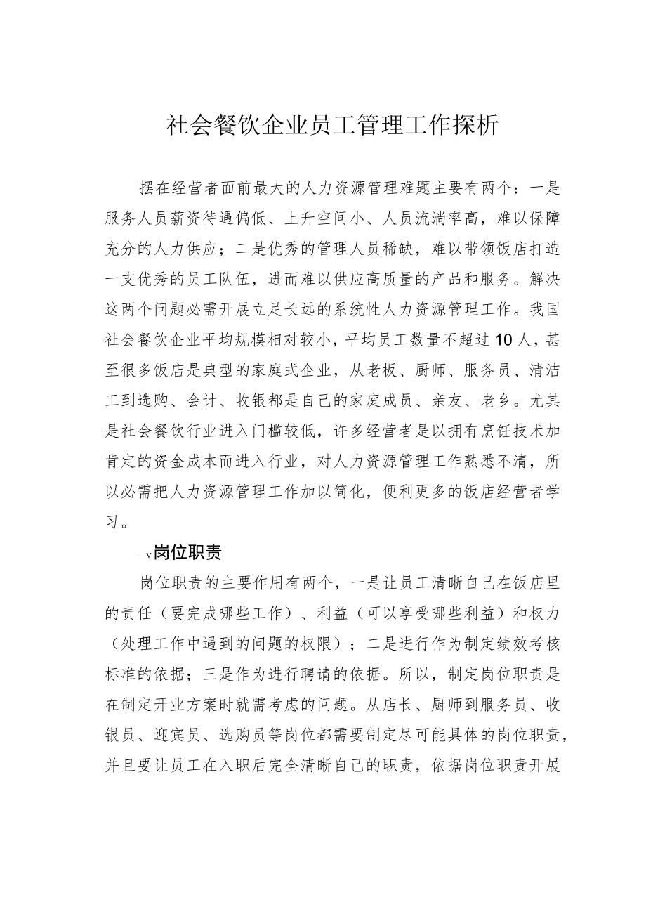 社会餐饮企业员工管理工作探析.docx_第1页