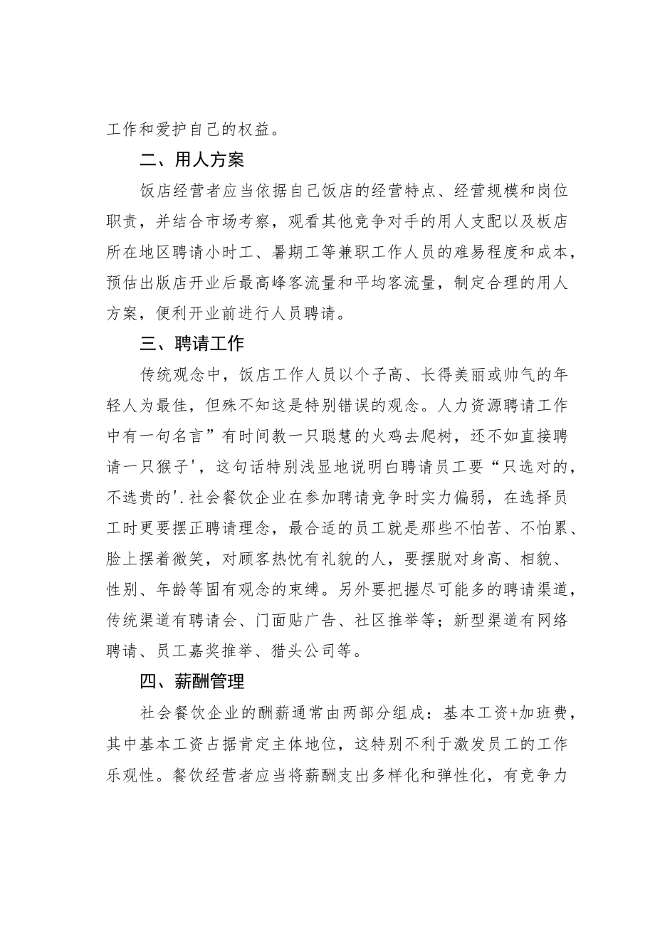 社会餐饮企业员工管理工作探析.docx_第2页