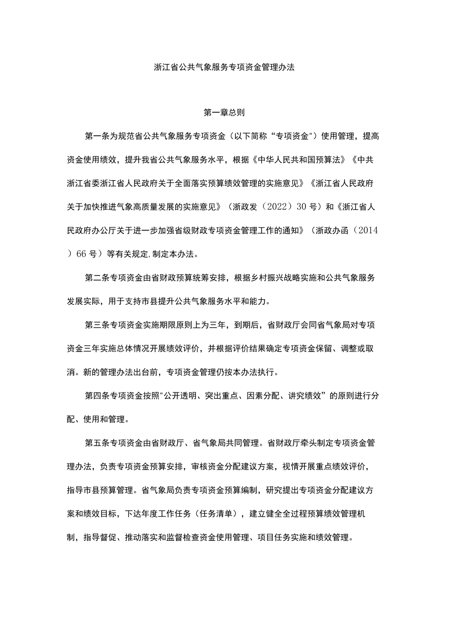 浙江省公共气象服务专项资金管理办法.docx_第1页
