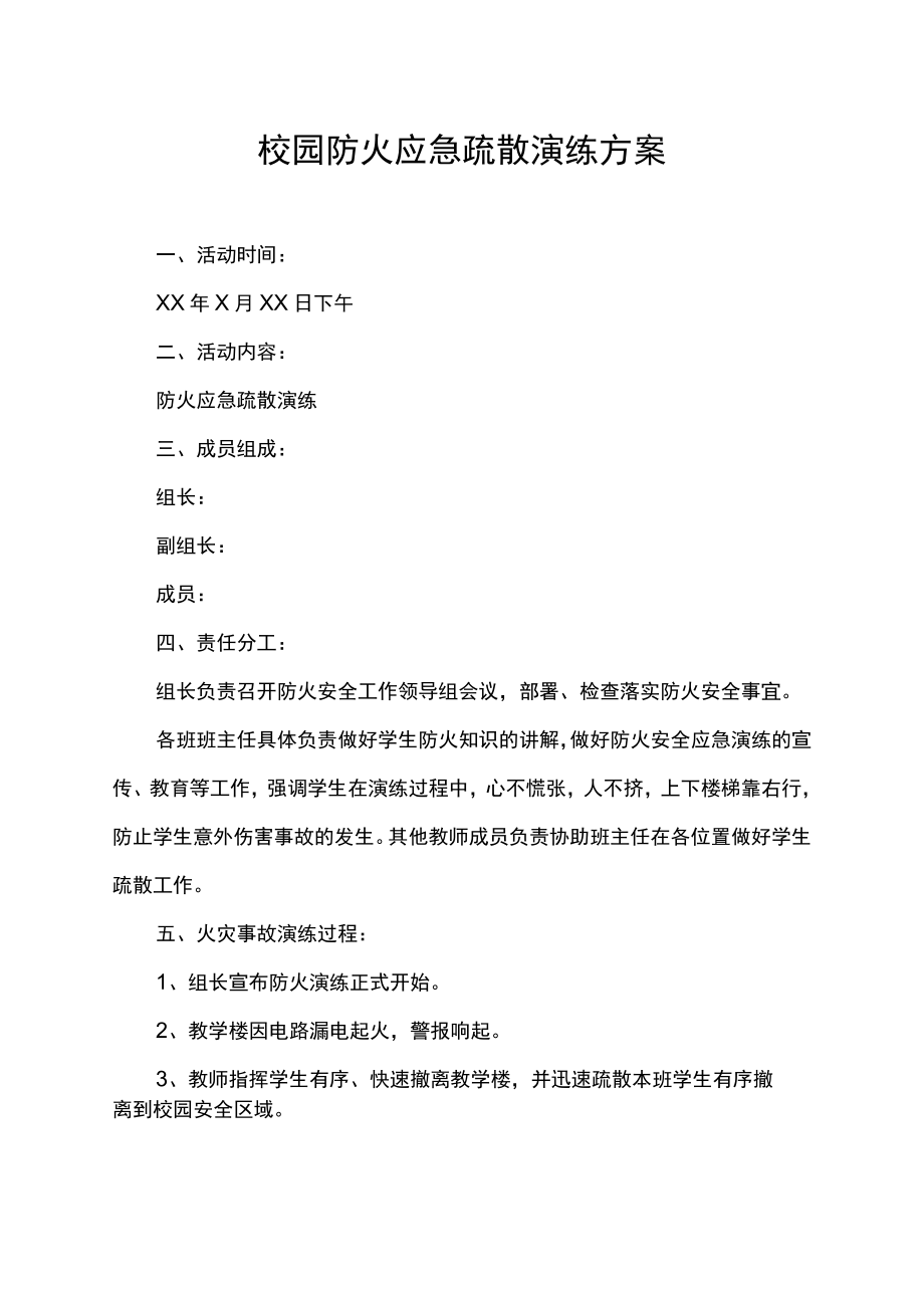 校园防火应急疏散演练计划方案.docx_第1页