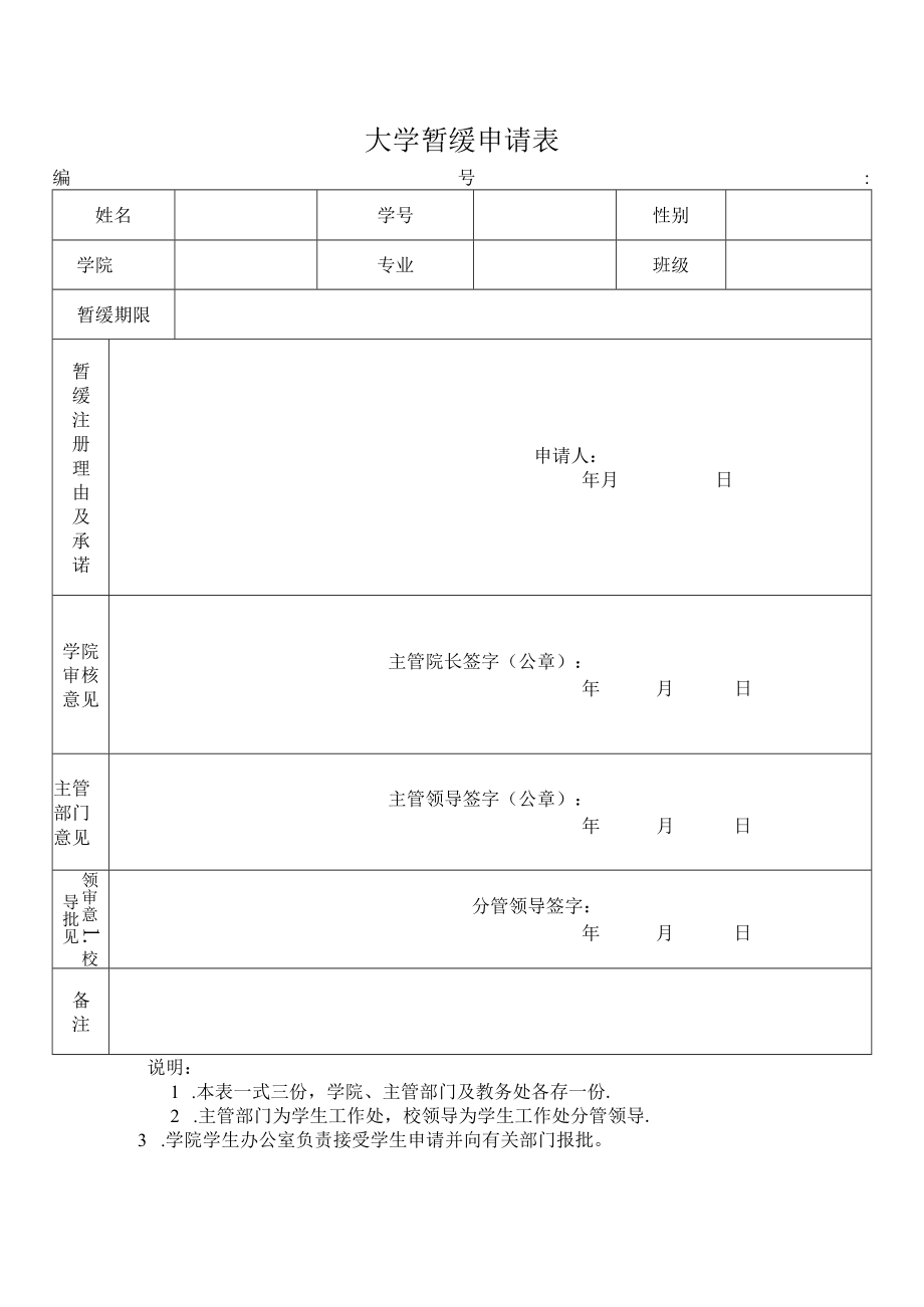 大学暂缓注册申请表.docx_第1页