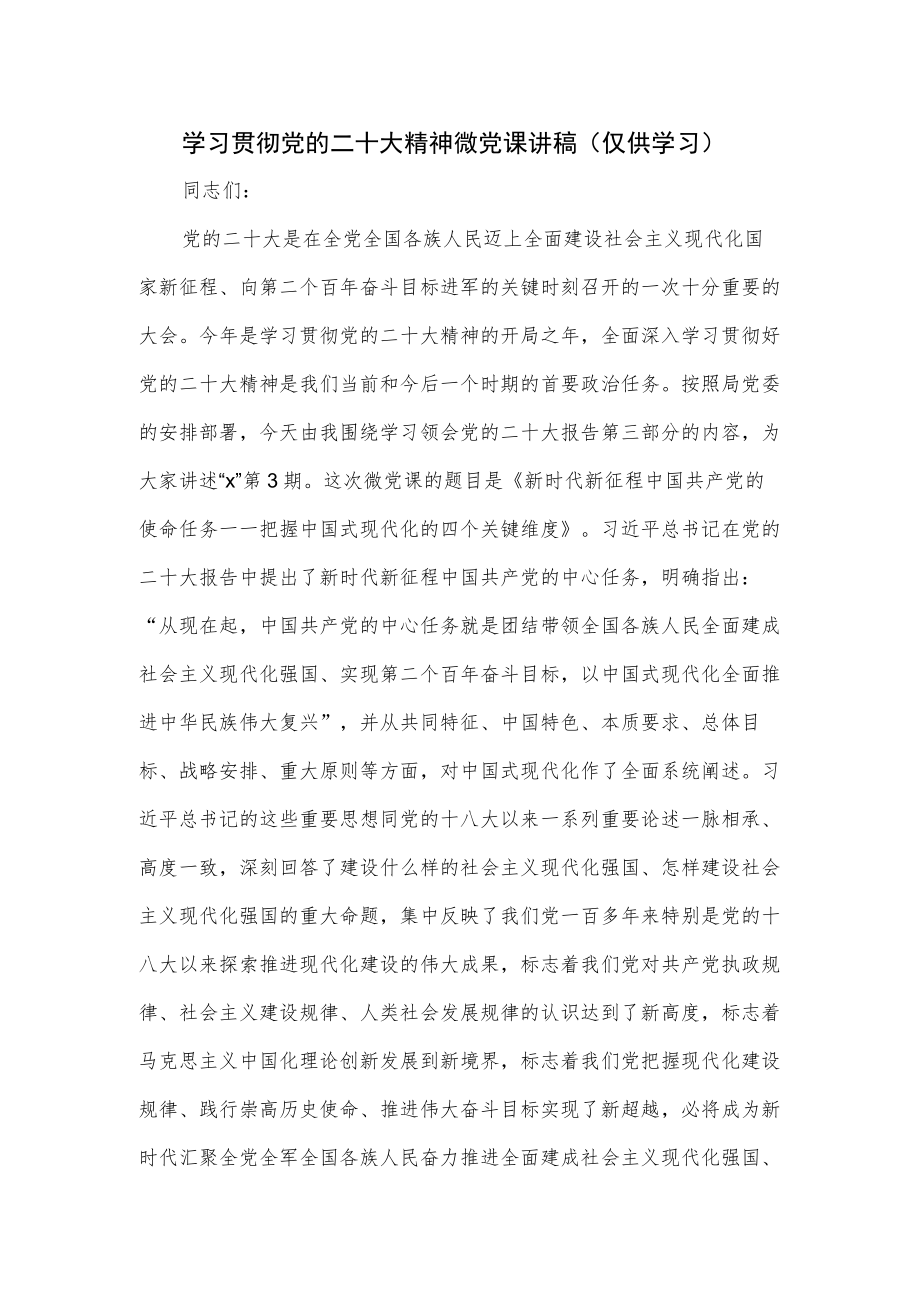 学习贯彻党的二十大精神微党课讲稿.docx_第1页