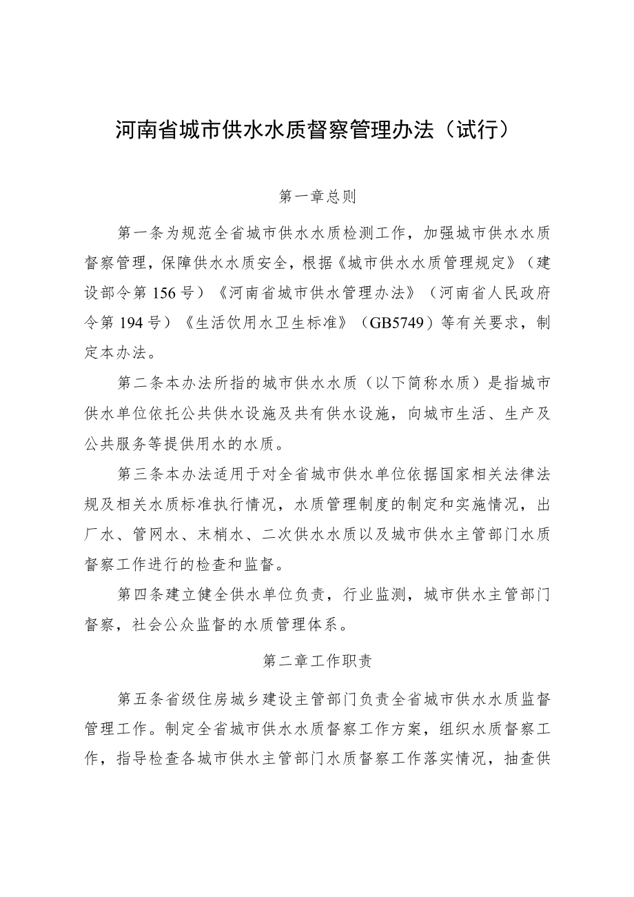 河南省城市供水水质督察管理办法（试行）-全文及解读.docx_第1页