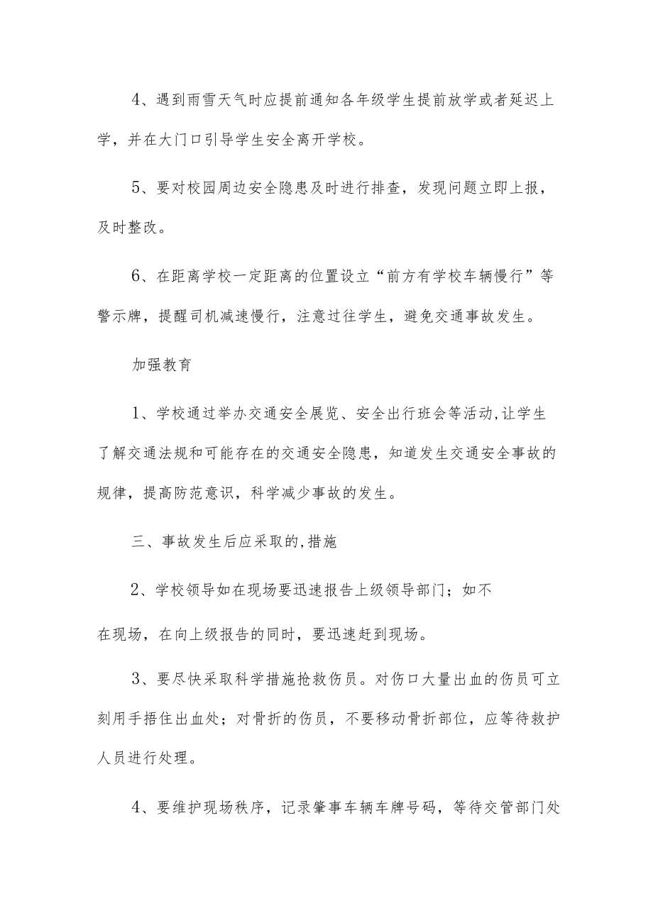 学校交通安全应急预案三篇.docx_第2页