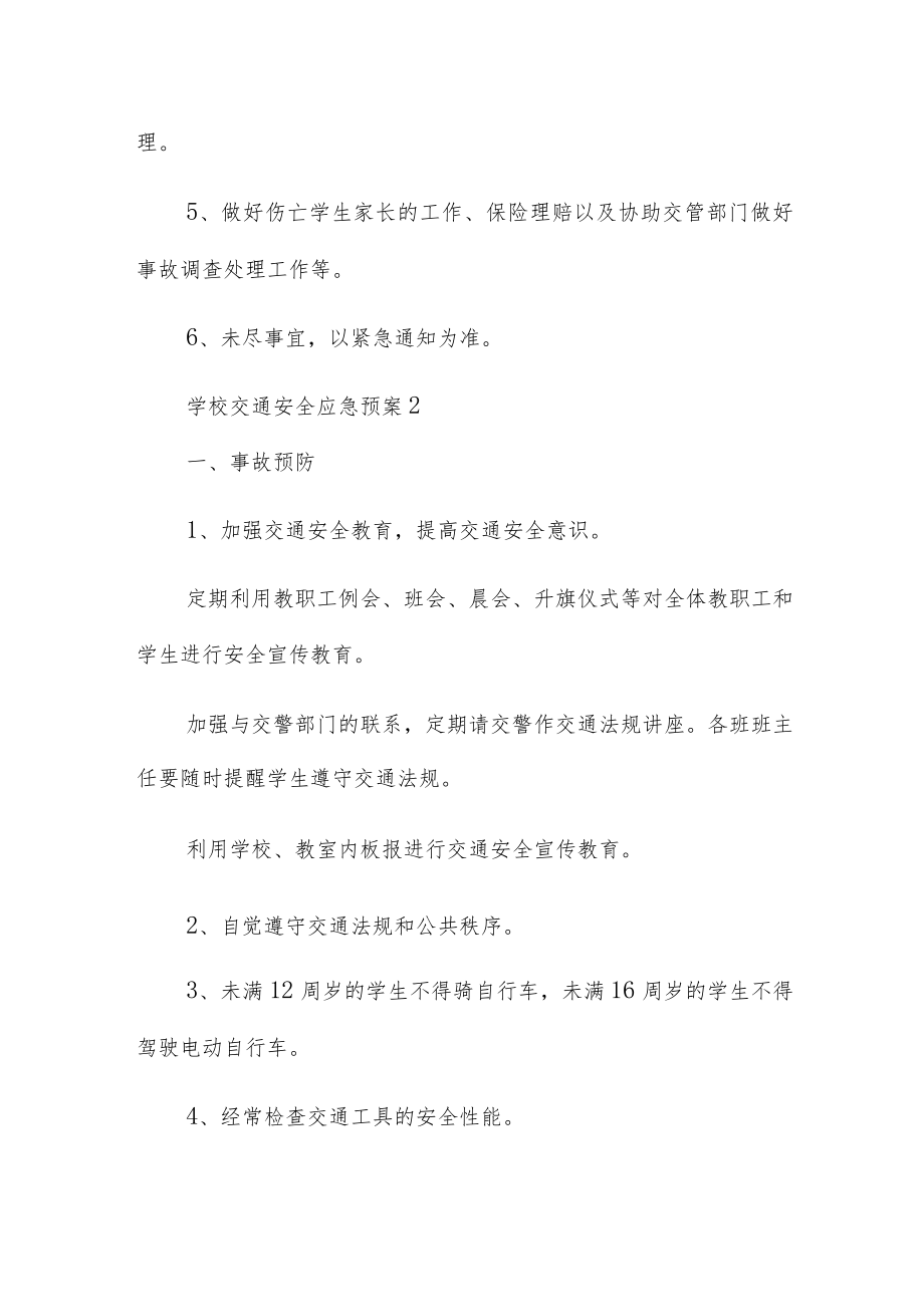 学校交通安全应急预案三篇.docx_第3页