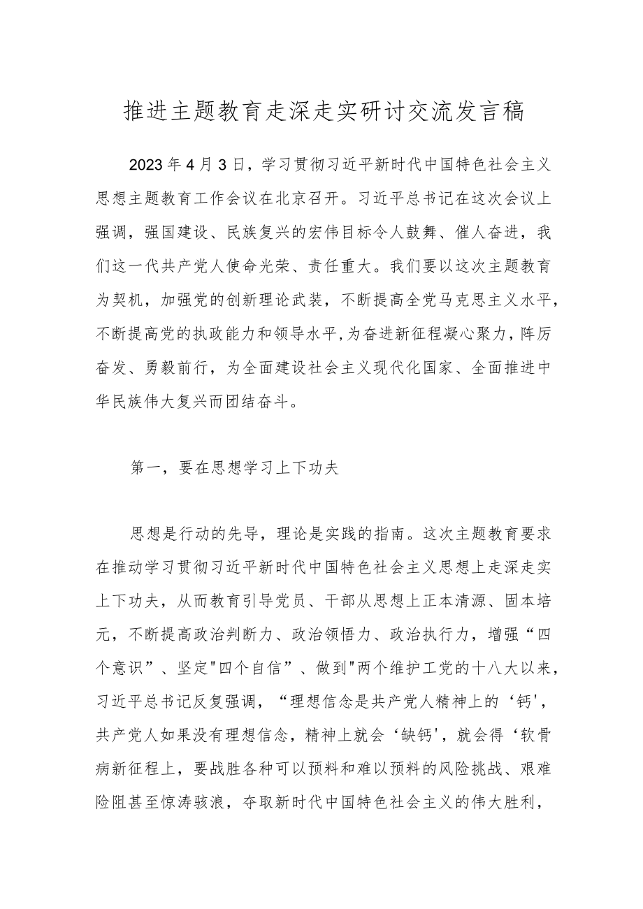 推进主题教育走深走实研讨交流发言稿.docx_第1页