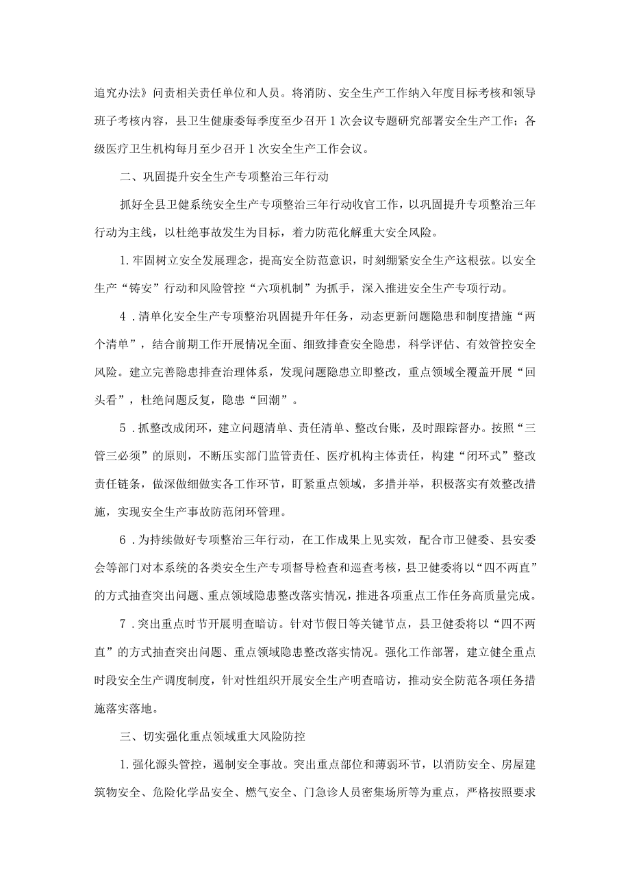 卫生健康系统2023年安全生产及消防安全工作要点.docx_第2页