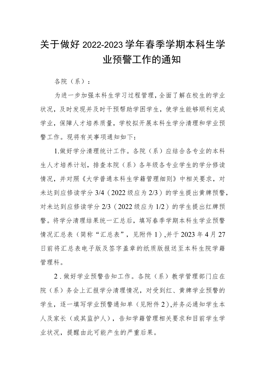 关于做好2022-2023学年春季学期本科生学业预警工作的通知.docx_第1页