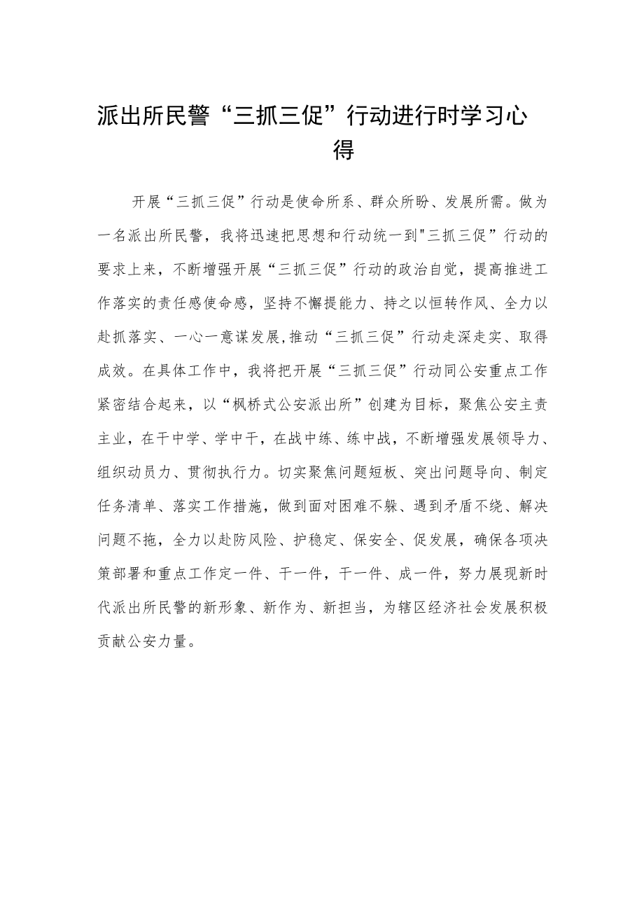 派出所民警“三抓三促”行动进行时学习心得.docx_第1页