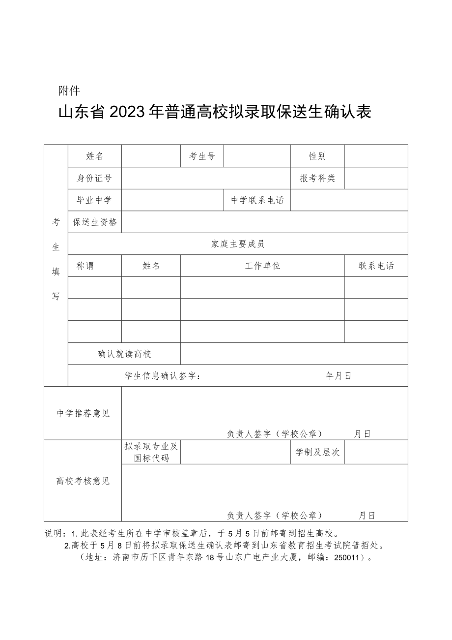 山东省2023年普通高校拟录取保送生确认表.docx_第1页