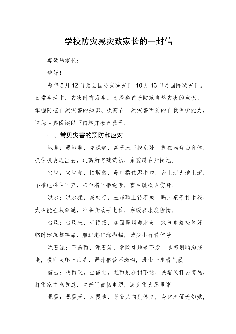 学校防灾减灾致家长的一封信.docx_第1页